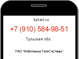 Информация о номере телефона +7 (910) 584-98-51: регион, оператор