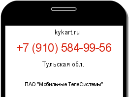 Информация о номере телефона +7 (910) 584-99-56: регион, оператор