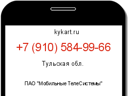 Информация о номере телефона +7 (910) 584-99-66: регион, оператор