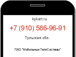 Информация о номере телефона +7 (910) 586-96-91: регион, оператор