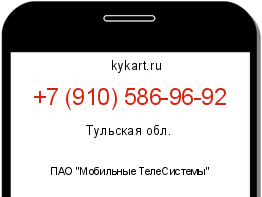 Информация о номере телефона +7 (910) 586-96-92: регион, оператор