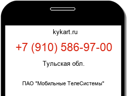 Информация о номере телефона +7 (910) 586-97-00: регион, оператор