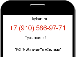 Информация о номере телефона +7 (910) 586-97-71: регион, оператор