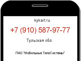 Информация о номере телефона +7 (910) 587-97-77: регион, оператор