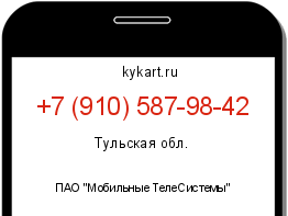 Информация о номере телефона +7 (910) 587-98-42: регион, оператор