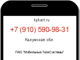 Информация о номере телефона +7 (910) 590-98-31: регион, оператор