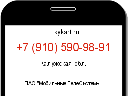 Информация о номере телефона +7 (910) 590-98-91: регион, оператор