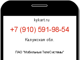 Информация о номере телефона +7 (910) 591-98-54: регион, оператор