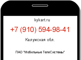 Информация о номере телефона +7 (910) 594-98-41: регион, оператор