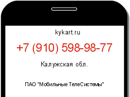 Информация о номере телефона +7 (910) 598-98-77: регион, оператор