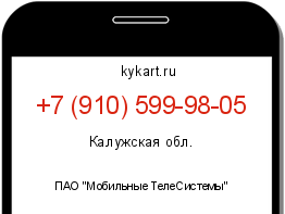 Информация о номере телефона +7 (910) 599-98-05: регион, оператор