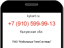 Информация о номере телефона +7 (910) 599-99-13: регион, оператор
