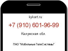 Информация о номере телефона +7 (910) 601-96-99: регион, оператор