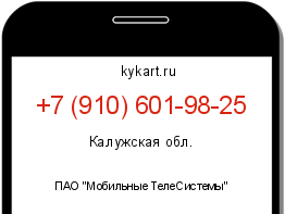 Информация о номере телефона +7 (910) 601-98-25: регион, оператор