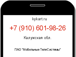 Информация о номере телефона +7 (910) 601-98-26: регион, оператор