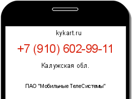 Информация о номере телефона +7 (910) 602-99-11: регион, оператор