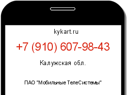 Информация о номере телефона +7 (910) 607-98-43: регион, оператор