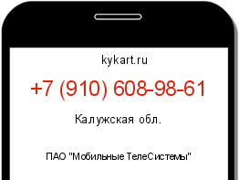 Информация о номере телефона +7 (910) 608-98-61: регион, оператор