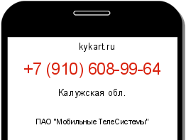 Информация о номере телефона +7 (910) 608-99-64: регион, оператор