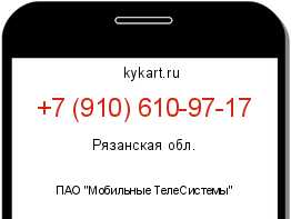 Информация о номере телефона +7 (910) 610-97-17: регион, оператор