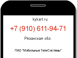 Информация о номере телефона +7 (910) 611-94-71: регион, оператор