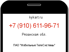 Информация о номере телефона +7 (910) 611-96-71: регион, оператор