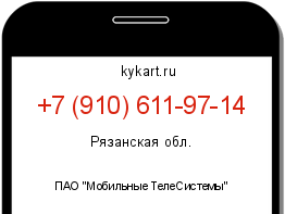 Информация о номере телефона +7 (910) 611-97-14: регион, оператор