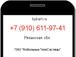 Информация о номере телефона +7 (910) 611-97-41: регион, оператор