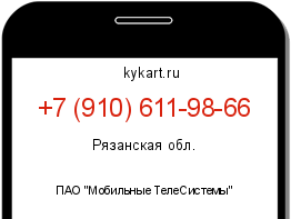 Информация о номере телефона +7 (910) 611-98-66: регион, оператор