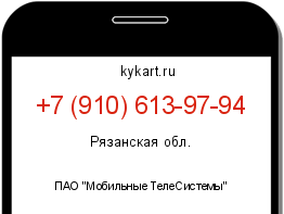 Информация о номере телефона +7 (910) 613-97-94: регион, оператор