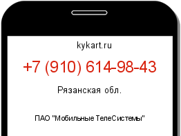 Информация о номере телефона +7 (910) 614-98-43: регион, оператор