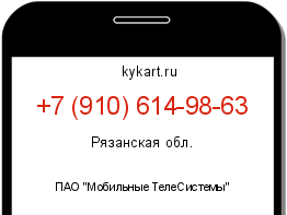 Информация о номере телефона +7 (910) 614-98-63: регион, оператор