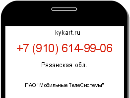 Информация о номере телефона +7 (910) 614-99-06: регион, оператор
