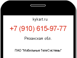 Информация о номере телефона +7 (910) 615-97-77: регион, оператор