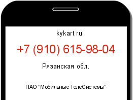 Информация о номере телефона +7 (910) 615-98-04: регион, оператор