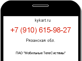 Информация о номере телефона +7 (910) 615-98-27: регион, оператор