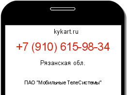Информация о номере телефона +7 (910) 615-98-34: регион, оператор