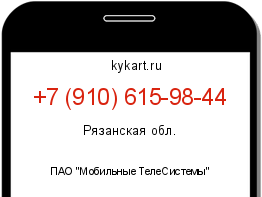 Информация о номере телефона +7 (910) 615-98-44: регион, оператор