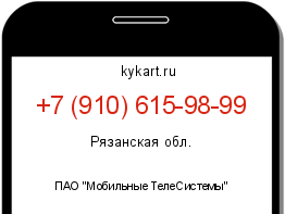 Информация о номере телефона +7 (910) 615-98-99: регион, оператор