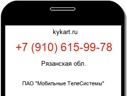 Информация о номере телефона +7 (910) 615-99-78: регион, оператор