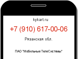 Информация о номере телефона +7 (910) 617-00-06: регион, оператор