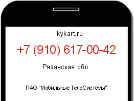 Информация о номере телефона +7 (910) 617-00-42: регион, оператор