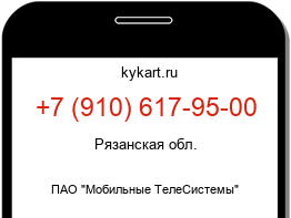Информация о номере телефона +7 (910) 617-95-00: регион, оператор