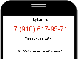 Информация о номере телефона +7 (910) 617-95-71: регион, оператор