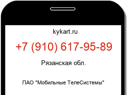 Информация о номере телефона +7 (910) 617-95-89: регион, оператор