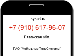 Информация о номере телефона +7 (910) 617-96-07: регион, оператор