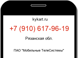 Информация о номере телефона +7 (910) 617-96-19: регион, оператор