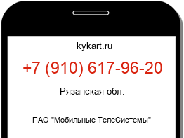 Информация о номере телефона +7 (910) 617-96-20: регион, оператор