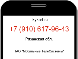 Информация о номере телефона +7 (910) 617-96-43: регион, оператор