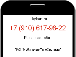 Информация о номере телефона +7 (910) 617-98-22: регион, оператор
